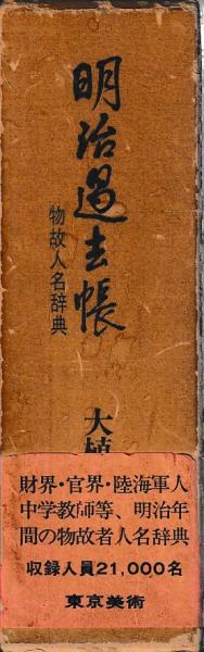 明治過去帳 : 物故人名辞典(大植四郎 編) / 古書 ありま / 古本