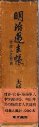明治過去帳　物故人名辞典