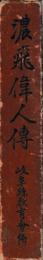 濃飛偉人伝