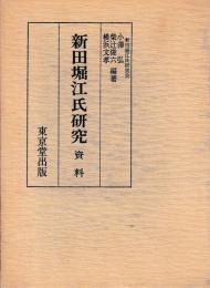 新田堀江氏研究　資料・各論