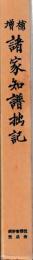 増補　諸家知譜拙記
