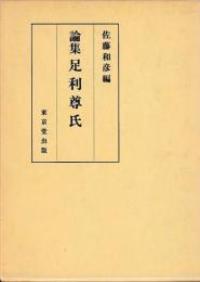 論集　足利尊氏