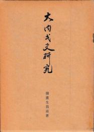大内氏史研究