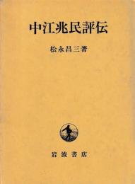 中江兆民評伝
