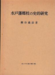 水戸藩郷校の史的研究