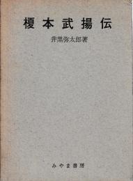 榎本武揚伝