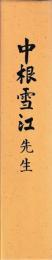 中根雪江先生