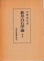 新井白石序論　増訂版