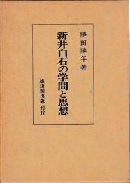 新井白石の学問と思想
