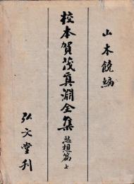 校本賀茂真淵全集　　思想篇
