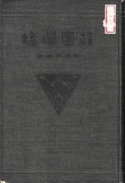 萩園遺稿　完