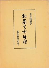物集高世評伝