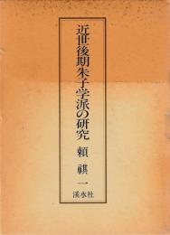 近世後期朱子学派の研究