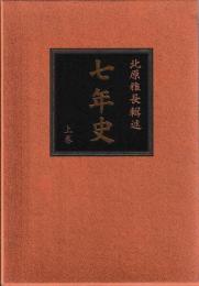 七年史　復刻