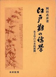 江戸期の儒学