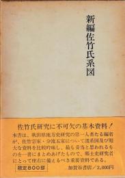 新編佐竹氏系図