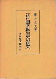 江戸国学転生史の研究