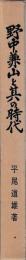 野中兼山と其の時代