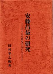 安藤昌益の研究