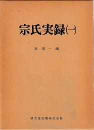 宗氏実録