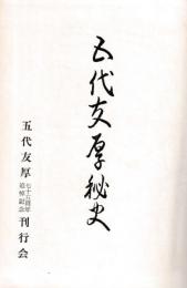五代友厚秘史