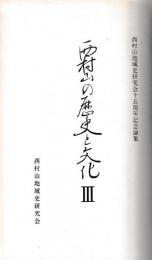 西村山の歴史と文化　3