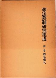 葬送墓制研究集成　2　葬送儀礼