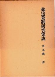 葬送墓制研究集成　1　葬法