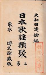 日本歌謡類聚　上下