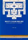 海外のアイヌ文化財・現状と歴史