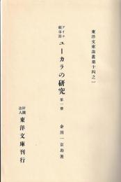 アイヌ叙事詩　ユーカラの研究
