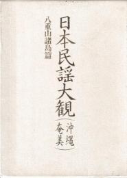 日本民謡大観　（沖縄・奄美）八重山諸島篇