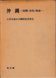 沖縄　自然・文化・社会