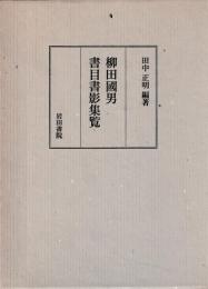 柳田國男書目書影集覧