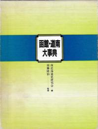 函館・道南大事典
