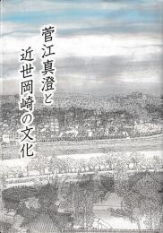 菅江真澄と近世岡崎の文化
