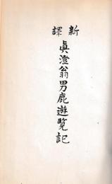 新訳　真澄翁男鹿遊覧記