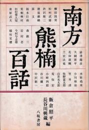 南方熊楠百話