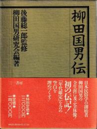 柳田国男伝　別冊共