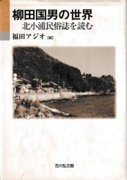 柳田国男の世界　北小浦民俗誌を読む
