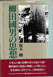 柳田國男の思想