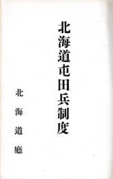 北海道屯田兵制度
