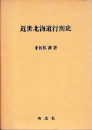 近世北海道行刑史