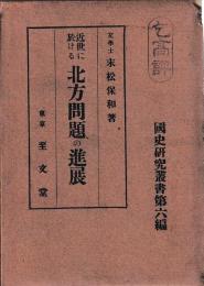 近世に於ける北方問題の進展