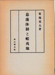 幕藩体制と蝦夷地