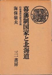 幕藩制国家と北海道