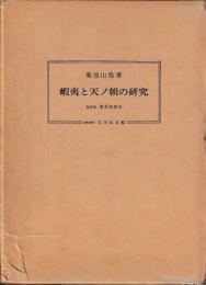 蝦夷と天ノ朝の研究