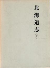 北海道志
