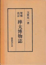 樺太及北沿海州