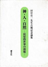 神・人・自然―民俗的世界の相貌―　
